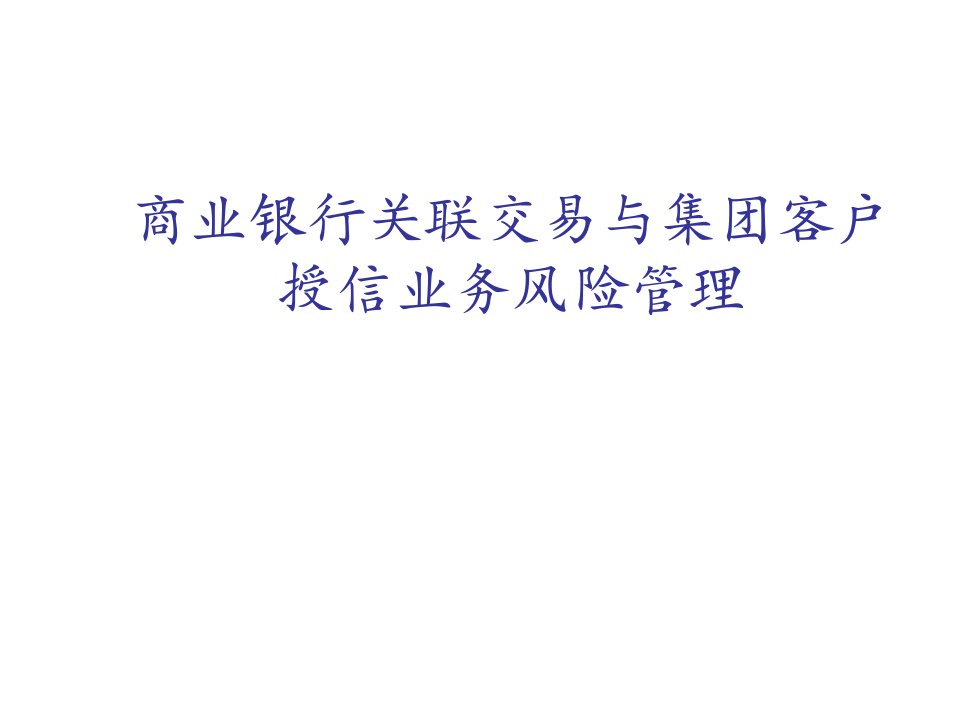 金融保险-商业银行关联交易管理