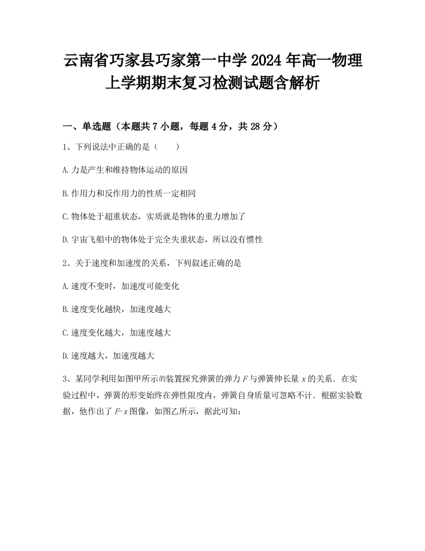 云南省巧家县巧家第一中学2024年高一物理上学期期末复习检测试题含解析