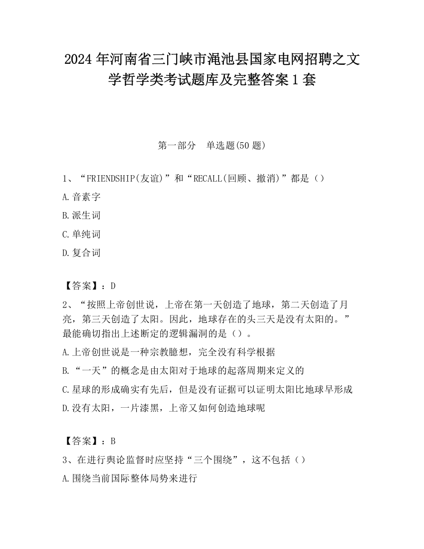 2024年河南省三门峡市渑池县国家电网招聘之文学哲学类考试题库及完整答案1套