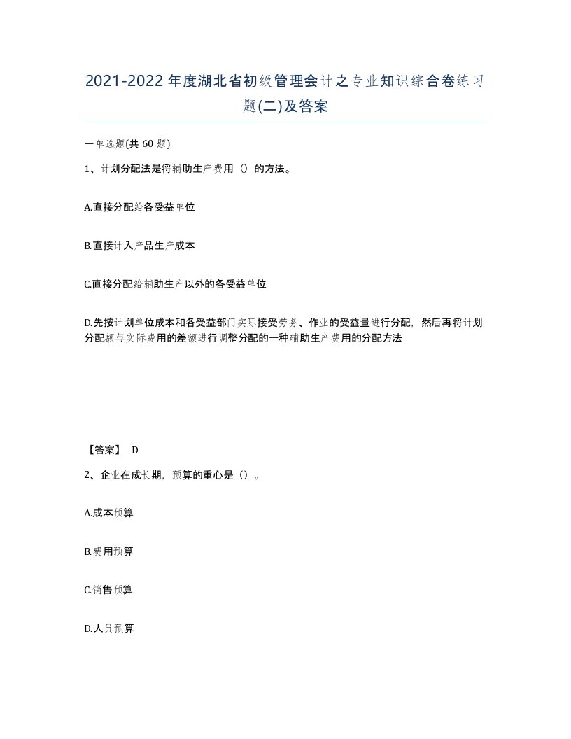 2021-2022年度湖北省初级管理会计之专业知识综合卷练习题二及答案