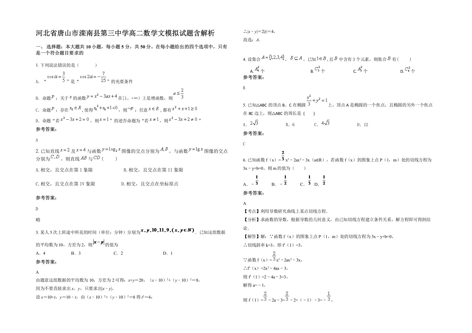 河北省唐山市滦南县第三中学高二数学文模拟试题含解析