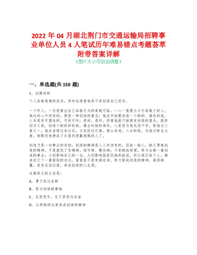 2022年04月湖北荆门市交通运输局招聘事业单位人员4人笔试历年难易错点考题荟萃附带答案详解