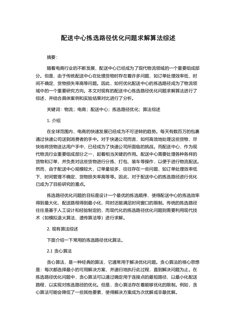 配送中心拣选路径优化问题求解算法综述