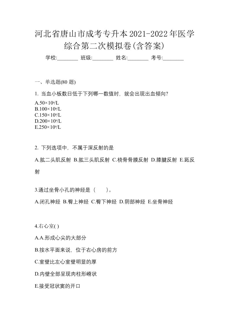 河北省唐山市成考专升本2021-2022年医学综合第二次模拟卷含答案