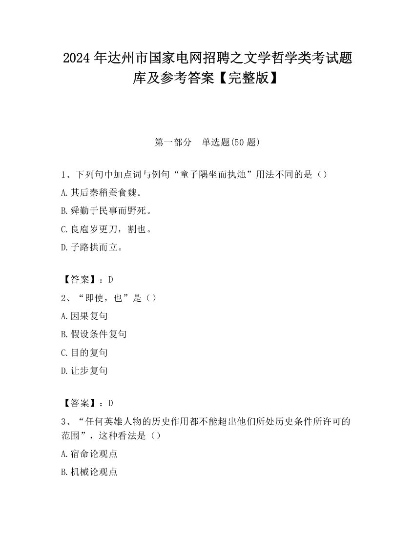 2024年达州市国家电网招聘之文学哲学类考试题库及参考答案【完整版】