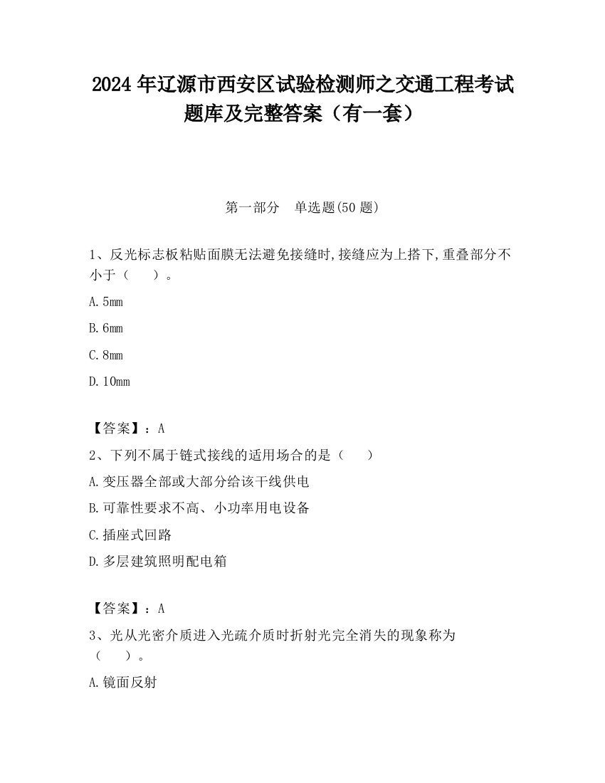 2024年辽源市西安区试验检测师之交通工程考试题库及完整答案（有一套）