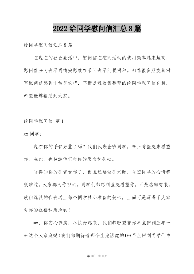 2022给同学慰问信汇总8篇