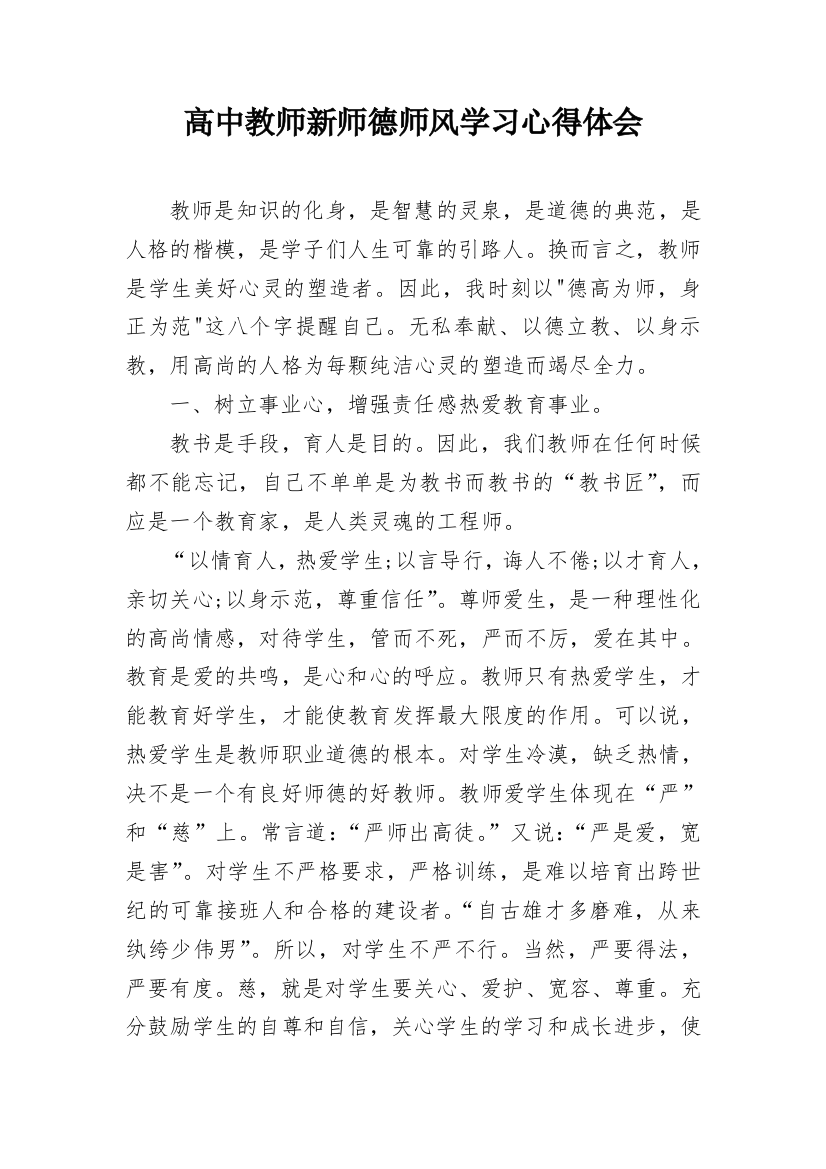 高中教师新师德师风学习心得体会