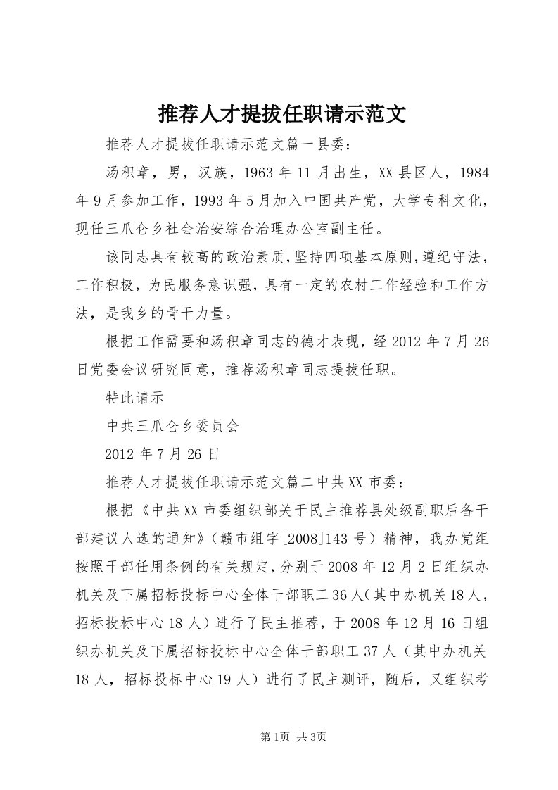 6推荐人才提拔任职请示范文