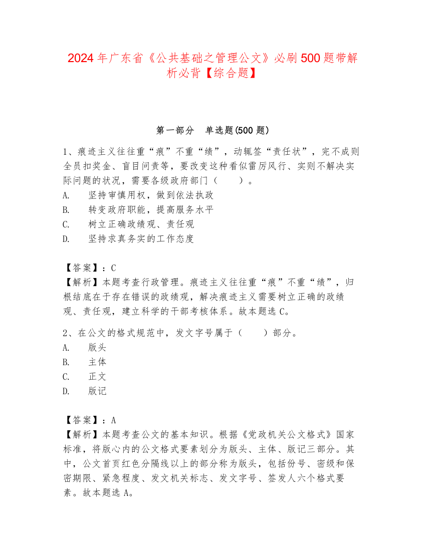 2024年广东省《公共基础之管理公文》必刷500题带解析必背【综合题】