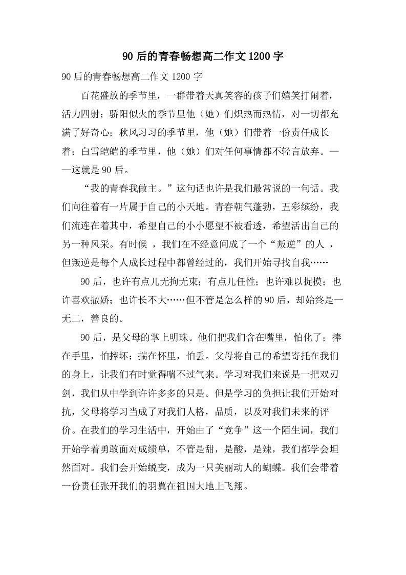 90后的青春畅想高二作文1200字