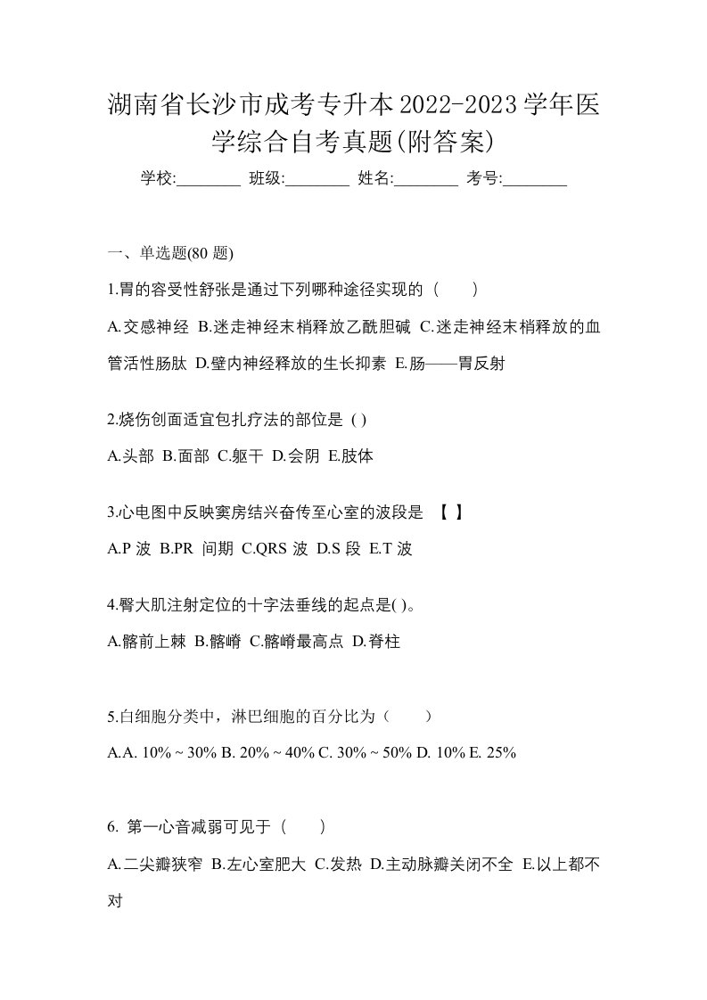 湖南省长沙市成考专升本2022-2023学年医学综合自考真题附答案