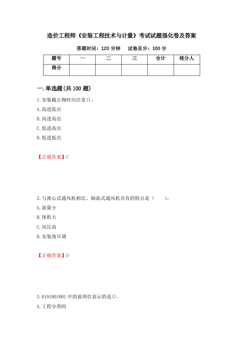 造价工程师安装工程技术与计量考试试题强化卷及答案第73次