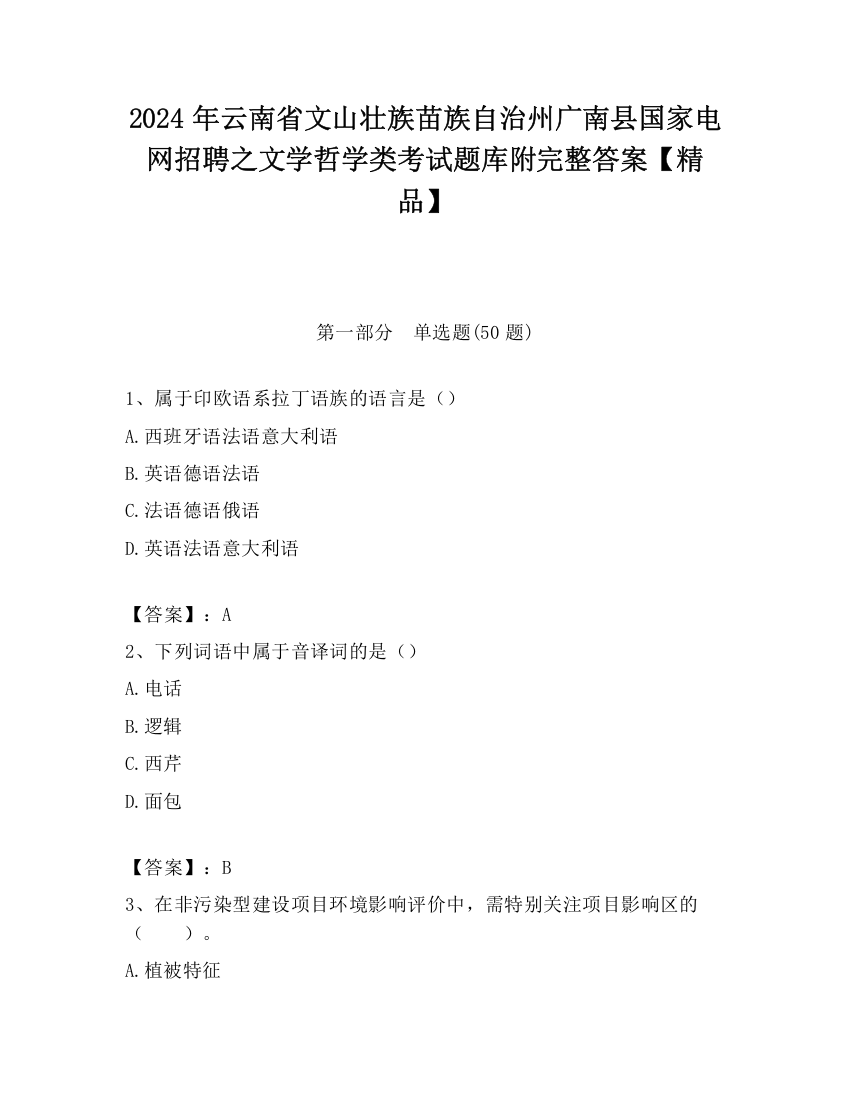 2024年云南省文山壮族苗族自治州广南县国家电网招聘之文学哲学类考试题库附完整答案【精品】