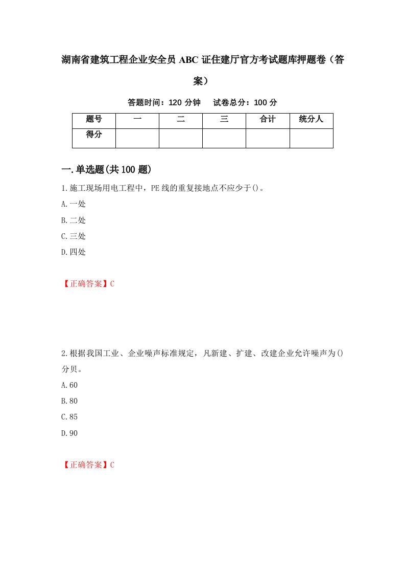 湖南省建筑工程企业安全员ABC证住建厅官方考试题库押题卷答案17