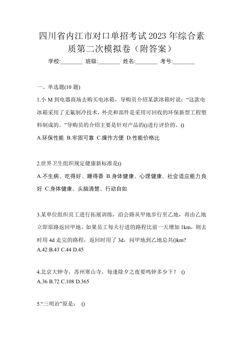 四川省内江市对口单招考试2023年综合素质第二次模拟卷附答案