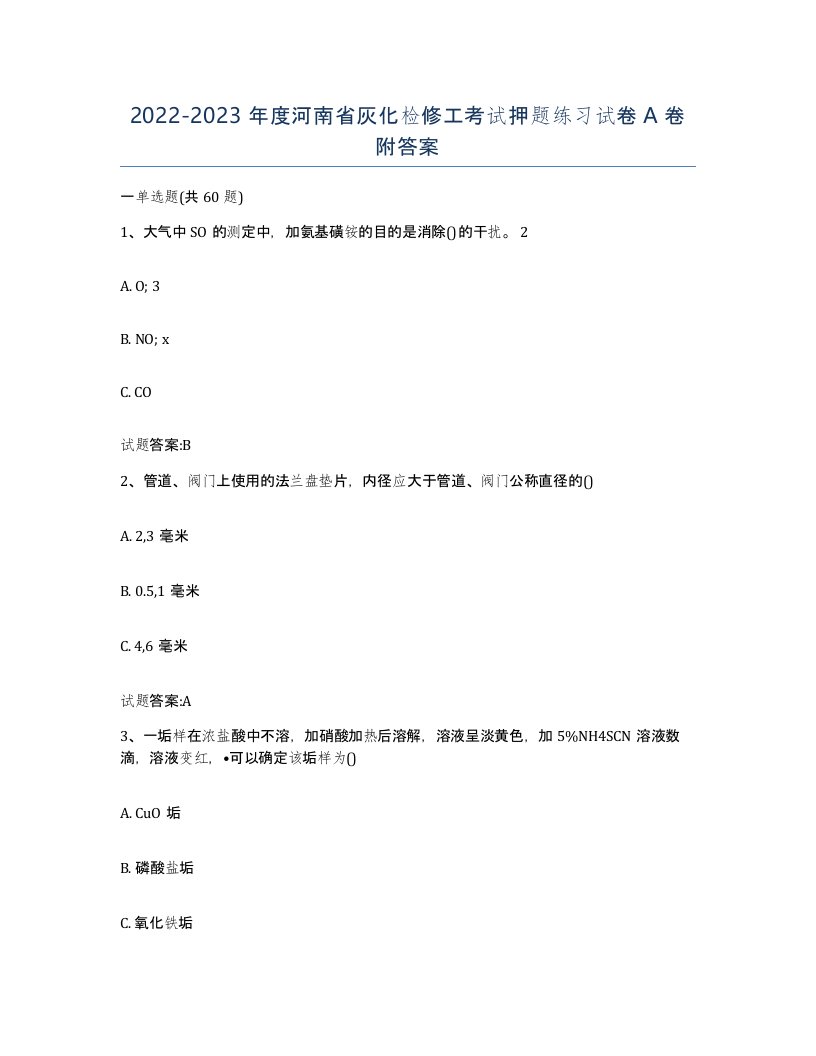 20222023年度河南省灰化检修工考试押题练习试卷A卷附答案