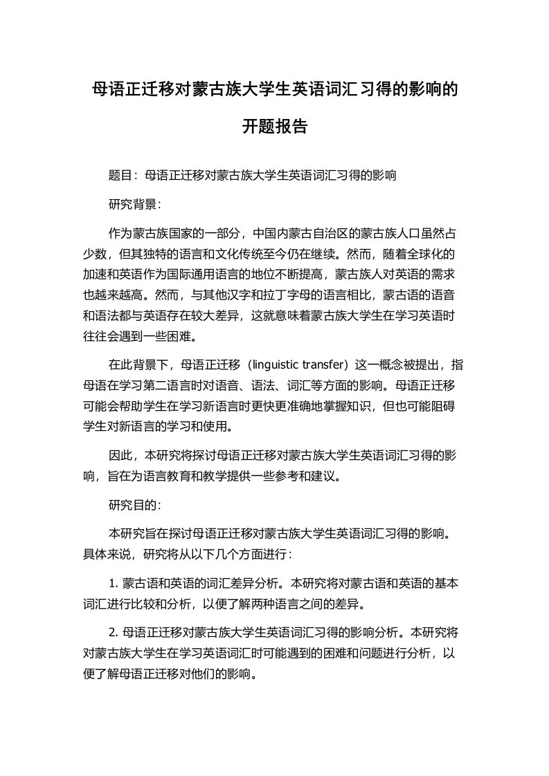 母语正迁移对蒙古族大学生英语词汇习得的影响的开题报告