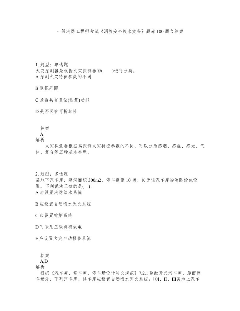 一级消防工程师考试消防安全技术实务题库100题含答案第998版