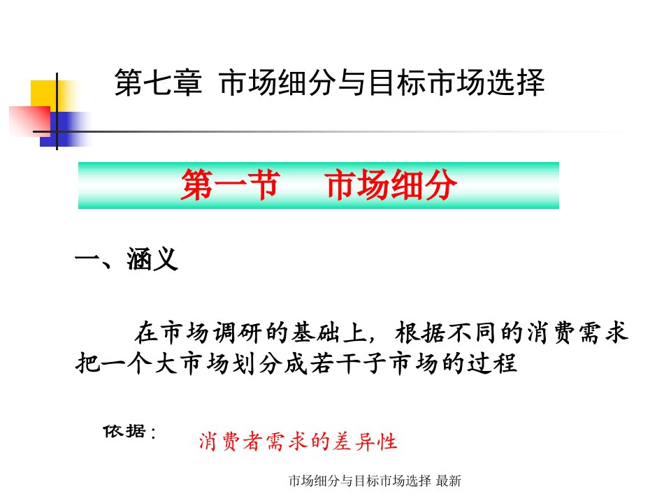 市场细分与目标市场选择最新课件