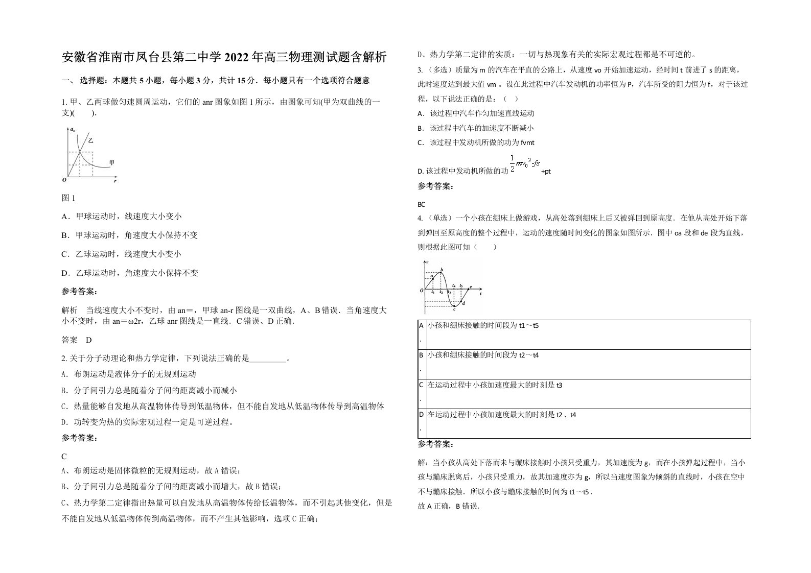 安徽省淮南市凤台县第二中学2022年高三物理测试题含解析