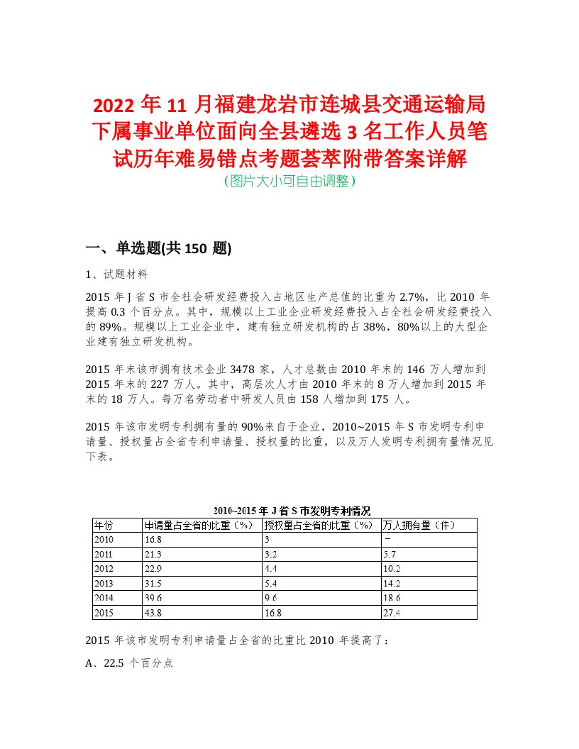 2022年11月福建龙岩市连城县交通运输局下属事业单位面向全县遴选3名工作人员笔试历年难易错点考题荟萃附带答案详解