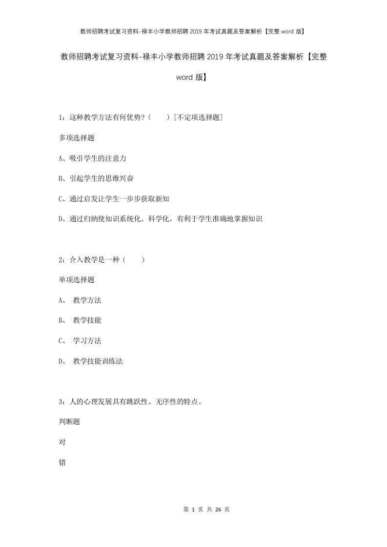 教师招聘考试复习资料-禄丰小学教师招聘2019年考试真题及答案解析完整word版