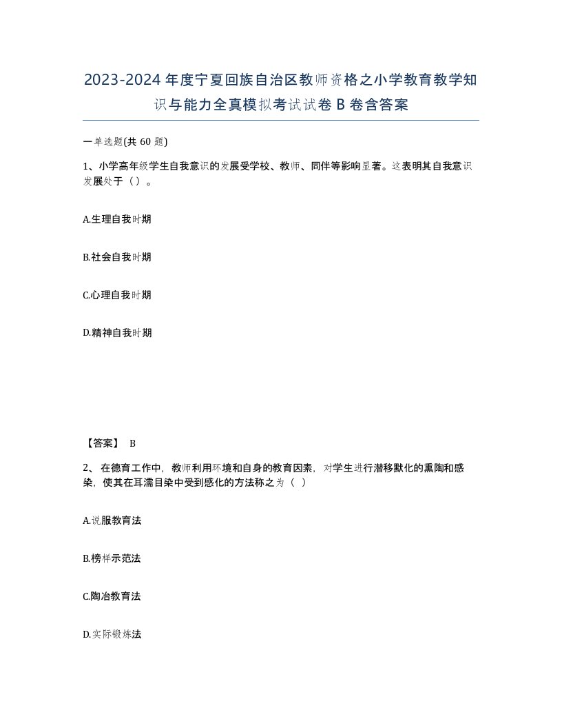 2023-2024年度宁夏回族自治区教师资格之小学教育教学知识与能力全真模拟考试试卷B卷含答案