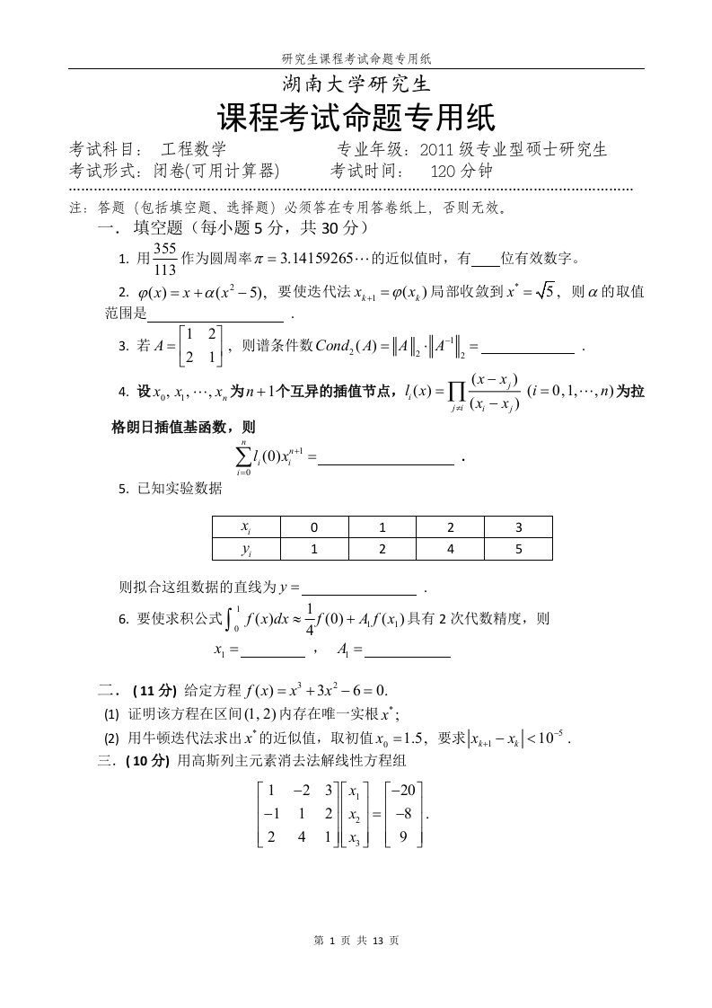 湖南大学研究生工程数学历年试卷及答案