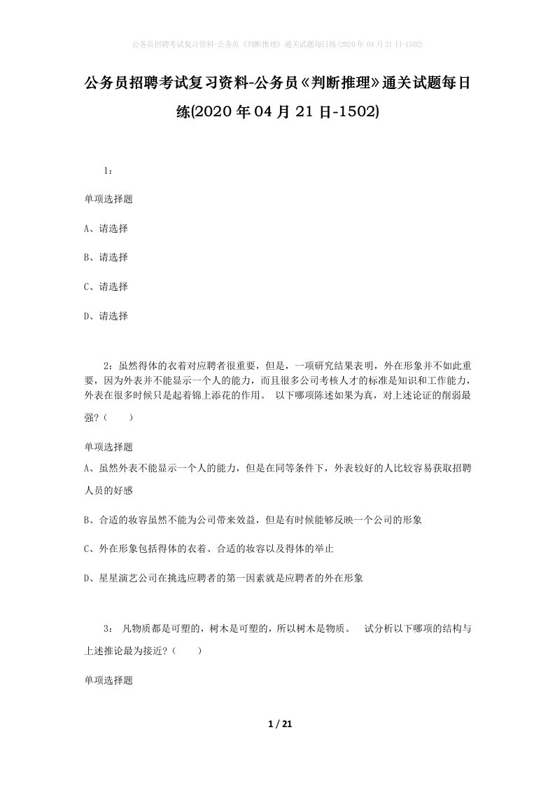 公务员招聘考试复习资料-公务员判断推理通关试题每日练2020年04月21日-1502