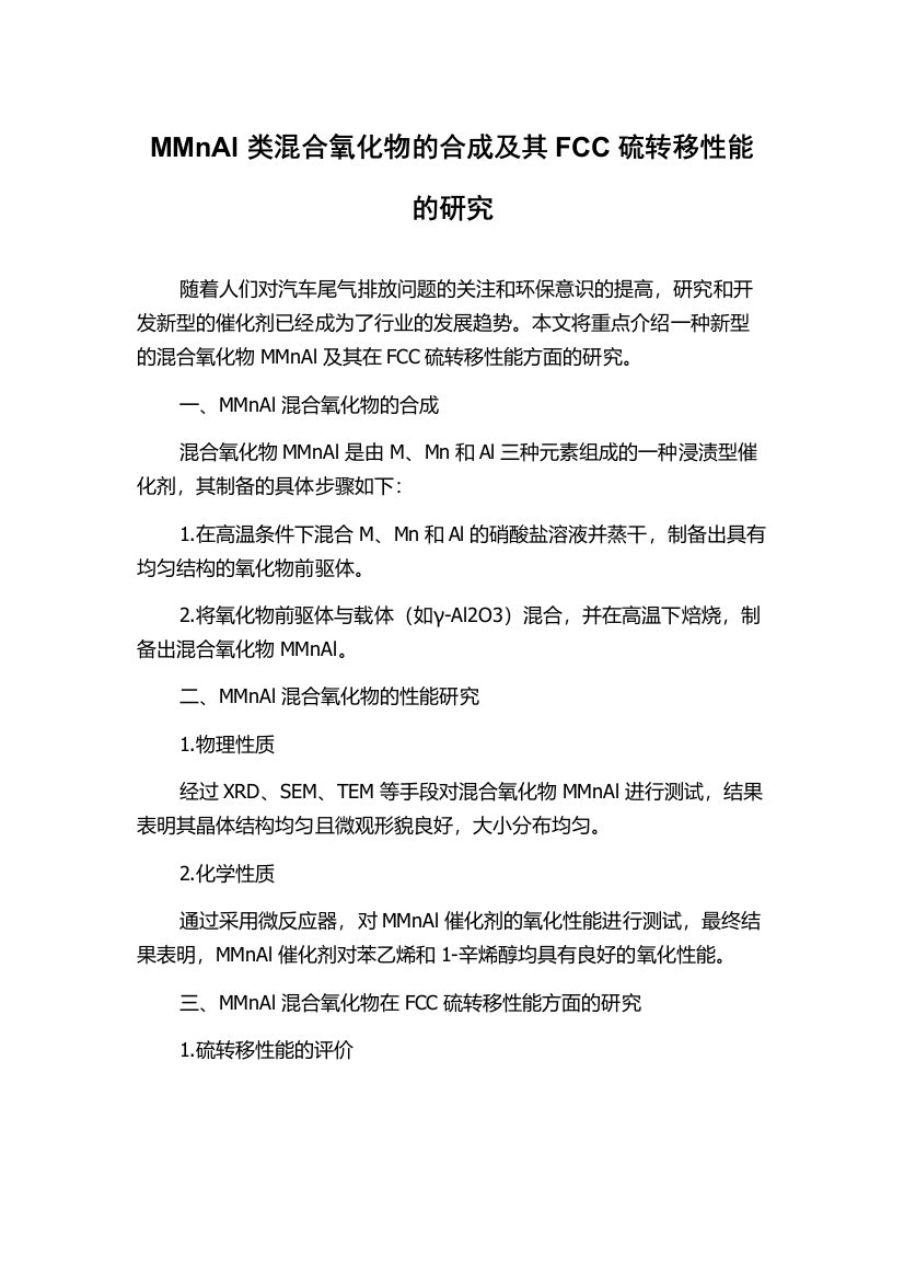 MMnAl类混合氧化物的合成及其FCC硫转移性能的研究