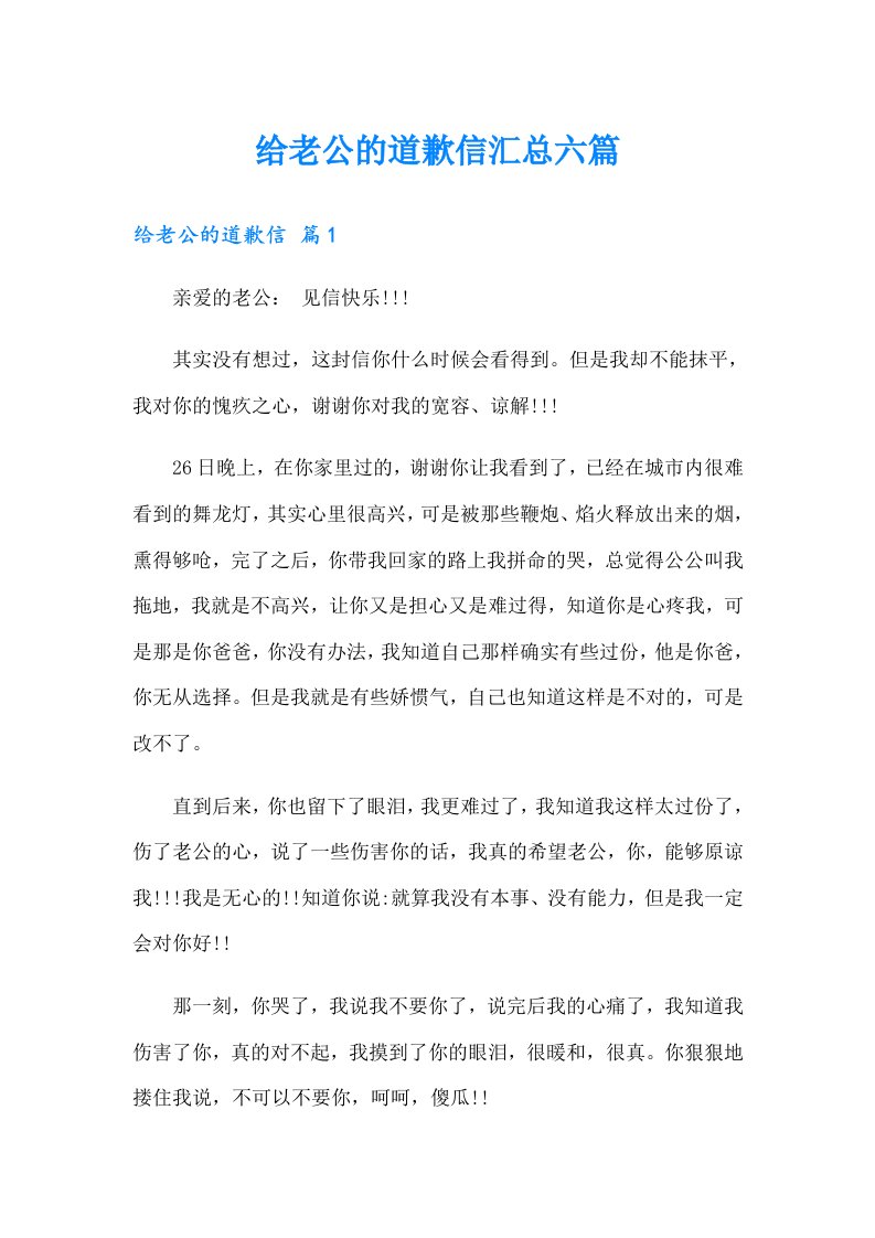 给老公的道歉信汇总六篇