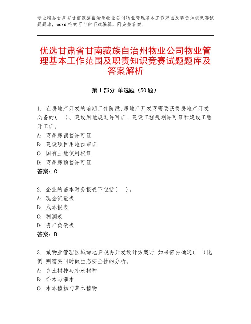 优选甘肃省甘南藏族自治州物业公司物业管理基本工作范围及职责知识竞赛试题题库及答案解析