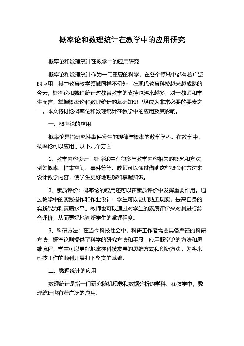 概率论和数理统计在教学中的应用研究