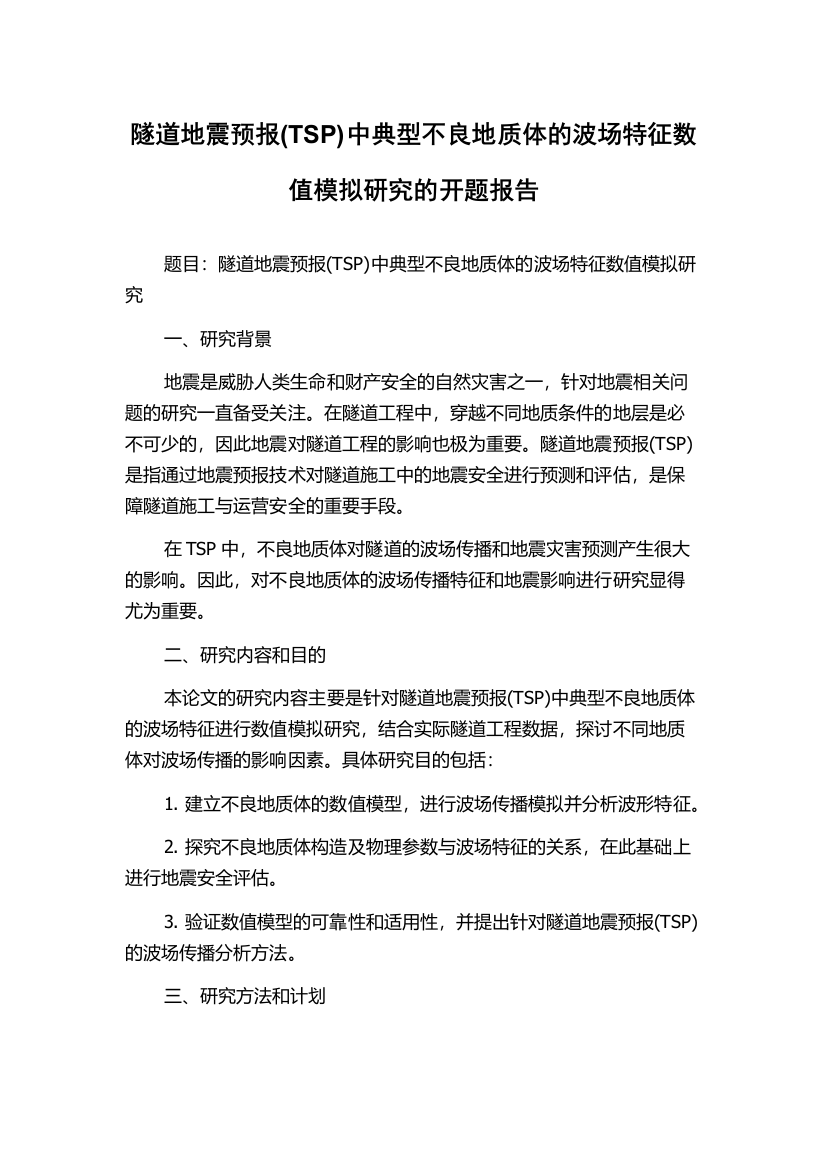 隧道地震预报(TSP)中典型不良地质体的波场特征数值模拟研究的开题报告