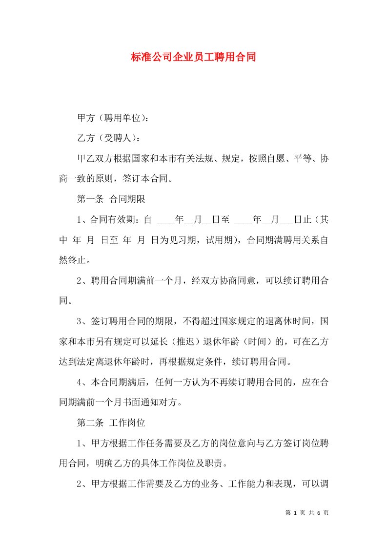 标准公司企业员工聘用合同