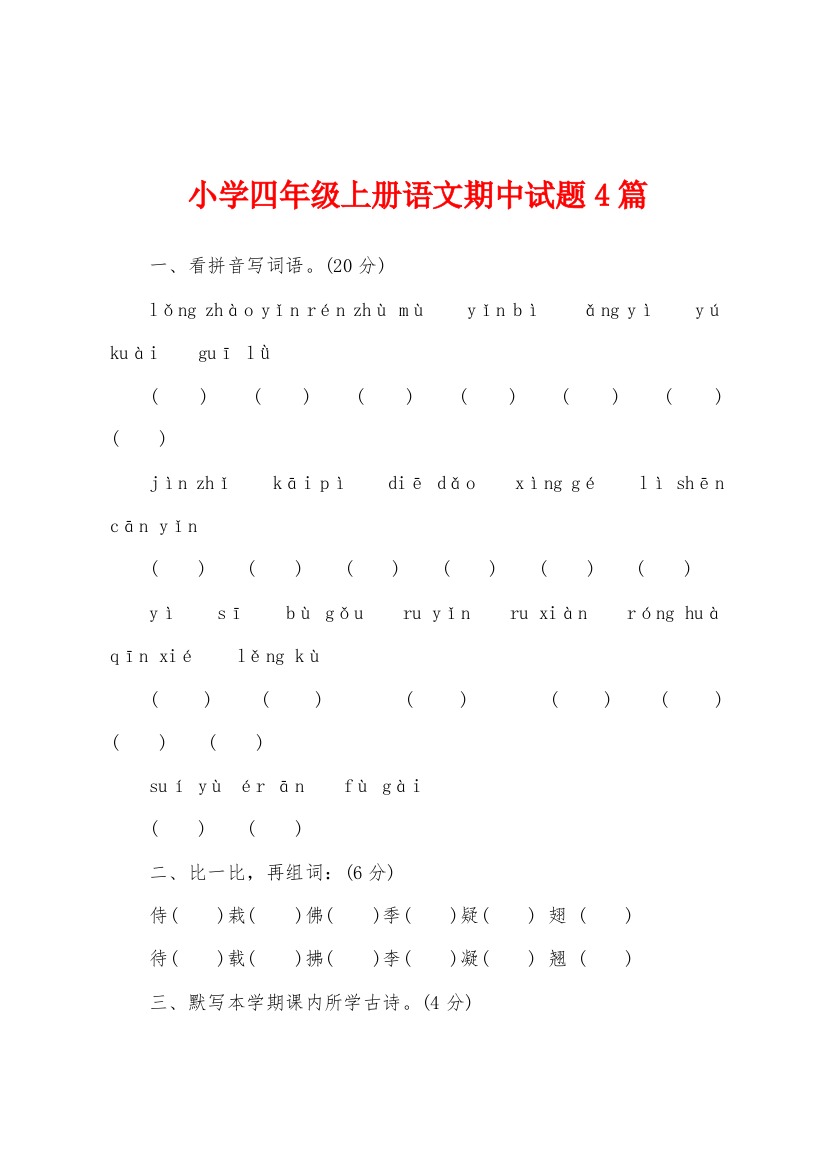 小学四年级上册语文期中试题篇