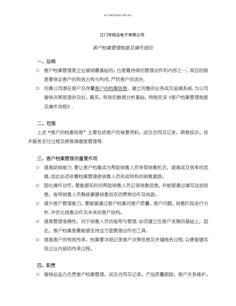 客户档案管理制度及操作细则