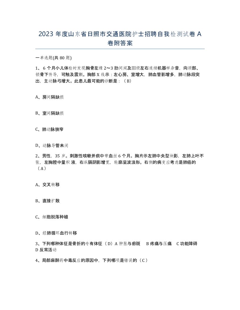 2023年度山东省日照市交通医院护士招聘自我检测试卷A卷附答案