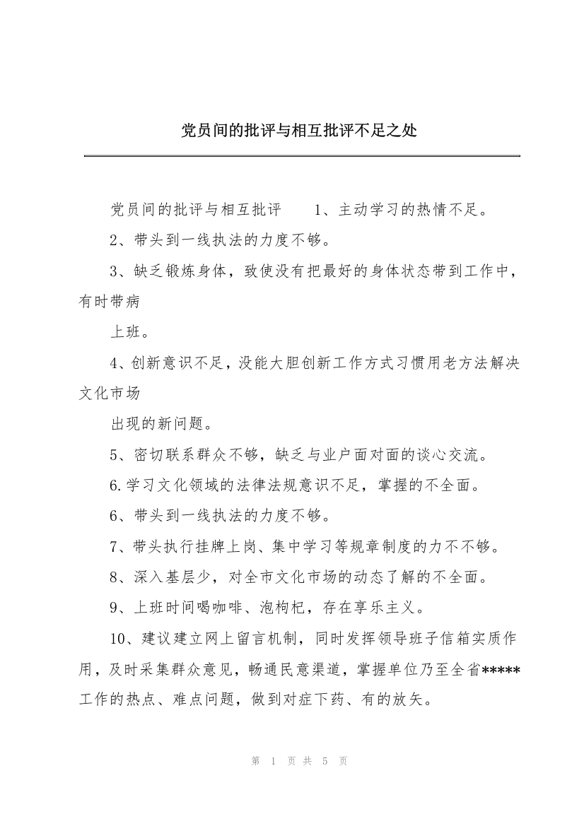 党员间的批评与相互批评不足之处