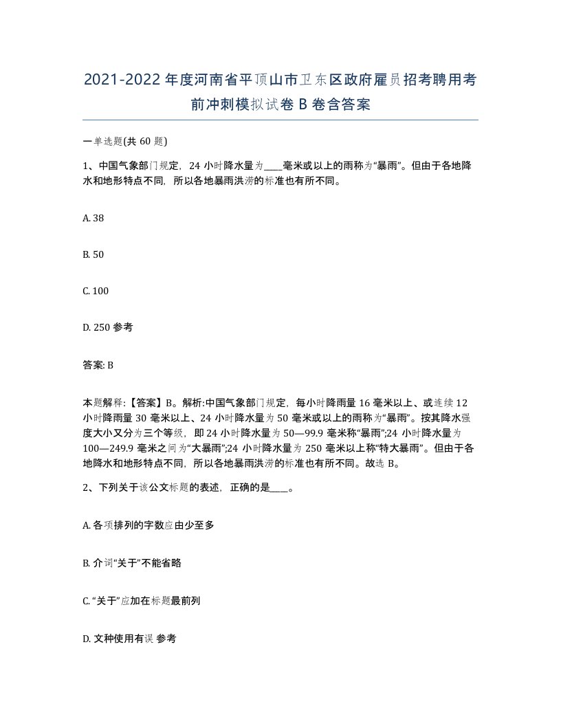 2021-2022年度河南省平顶山市卫东区政府雇员招考聘用考前冲刺模拟试卷B卷含答案