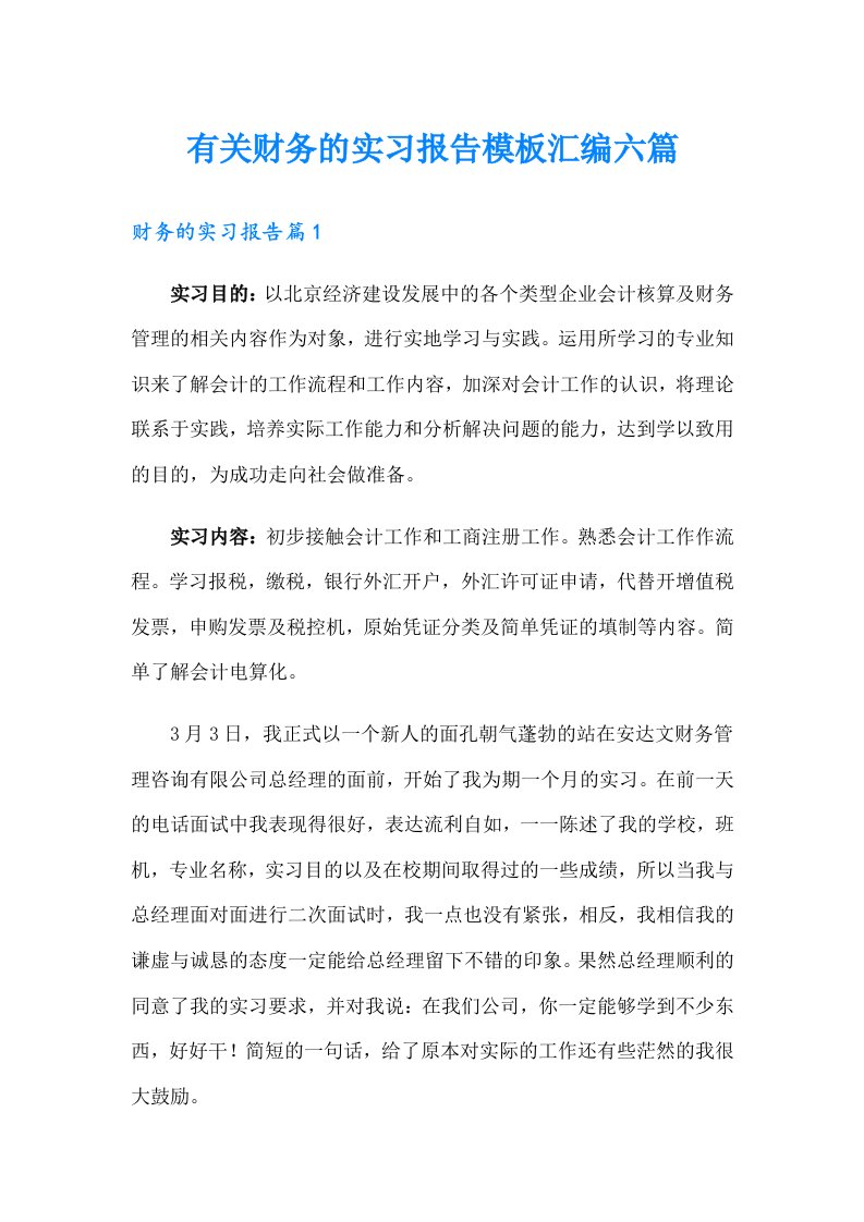 有关财务的实习报告模板汇编六篇