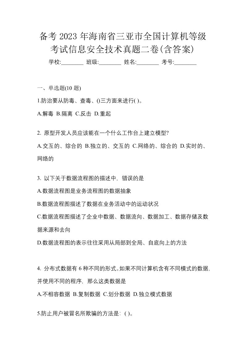 备考2023年海南省三亚市全国计算机等级考试信息安全技术真题二卷含答案