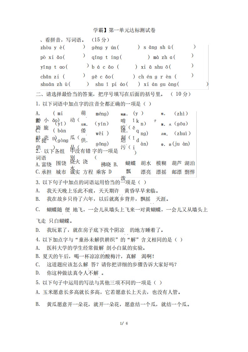 部编新人教版小学五年级语文下册【学霸】第一单元达标测试卷