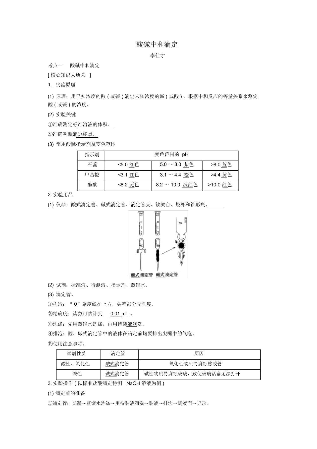 2019高考化学一轮复习酸碱中和滴定导学案(1)(含解析)