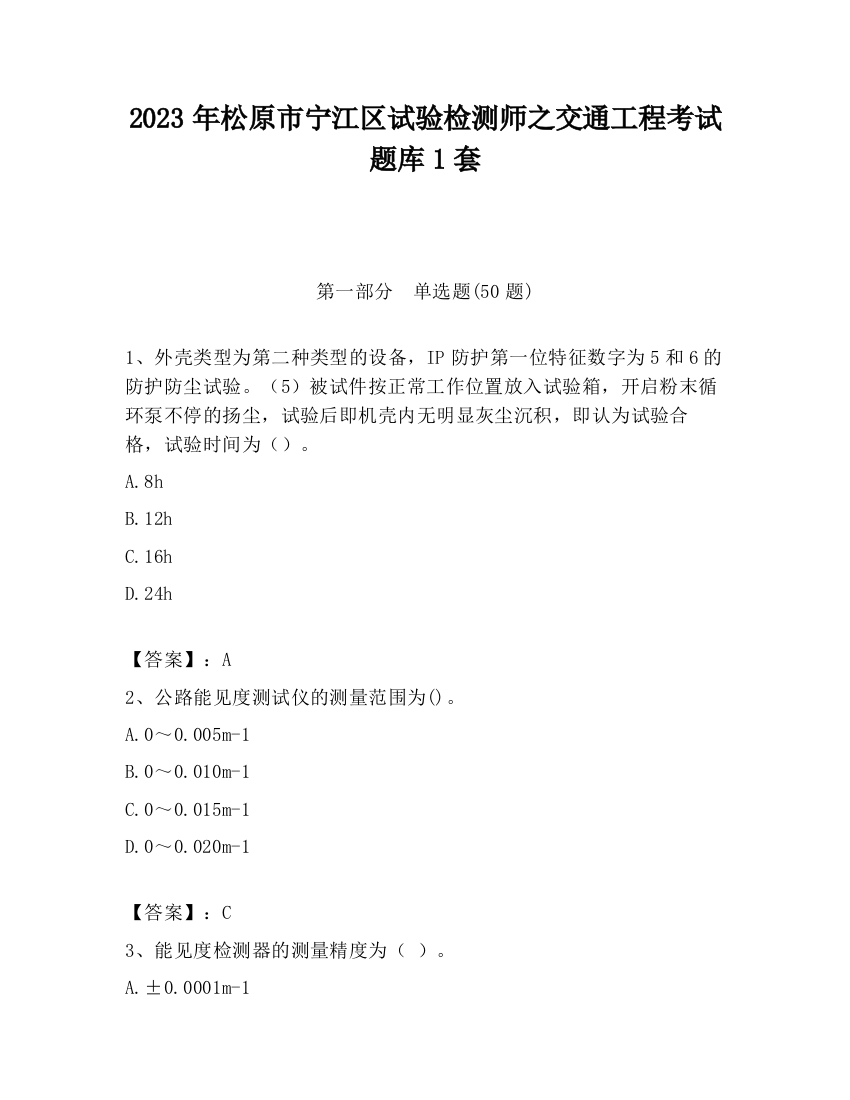 2023年松原市宁江区试验检测师之交通工程考试题库1套