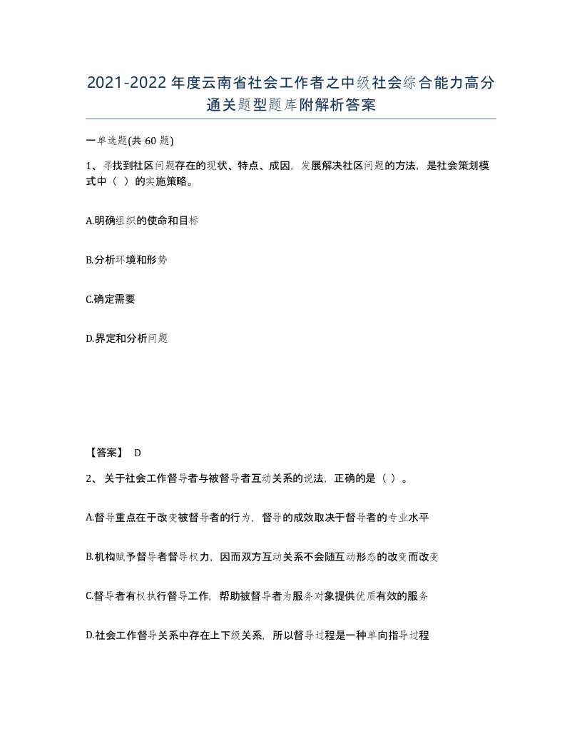 2021-2022年度云南省社会工作者之中级社会综合能力高分通关题型题库附解析答案