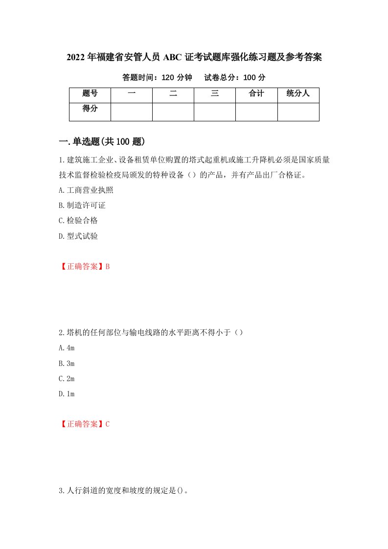 2022年福建省安管人员ABC证考试题库强化练习题及参考答案85