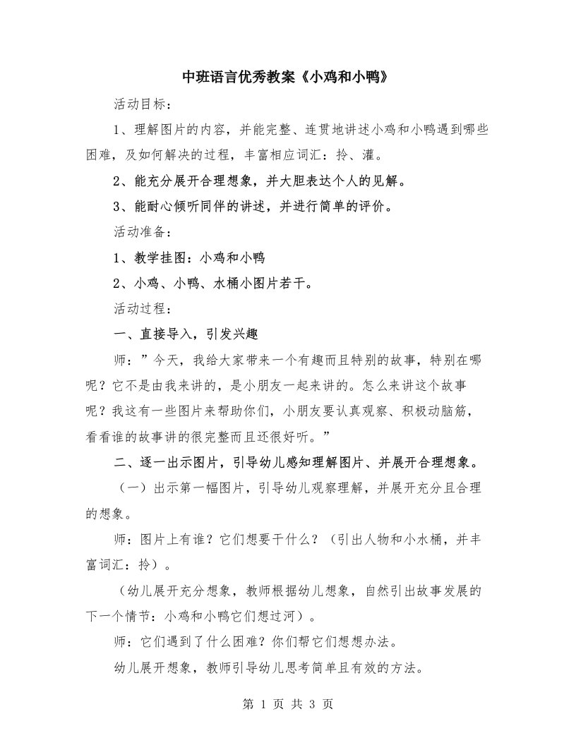 中班语言优秀教案《小鸡和小鸭》