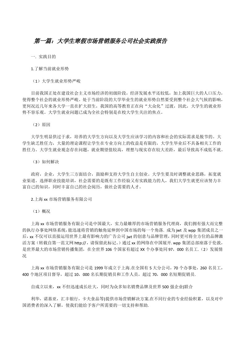 大学生寒假市场营销服务公司社会实践报告[修改版]